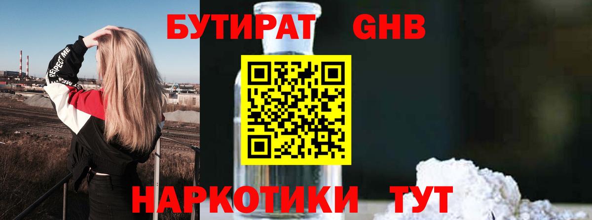 Бутират Butirat Рузаевка