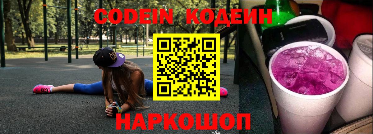 Кодеин напиток Lean (лин) Рузаевка