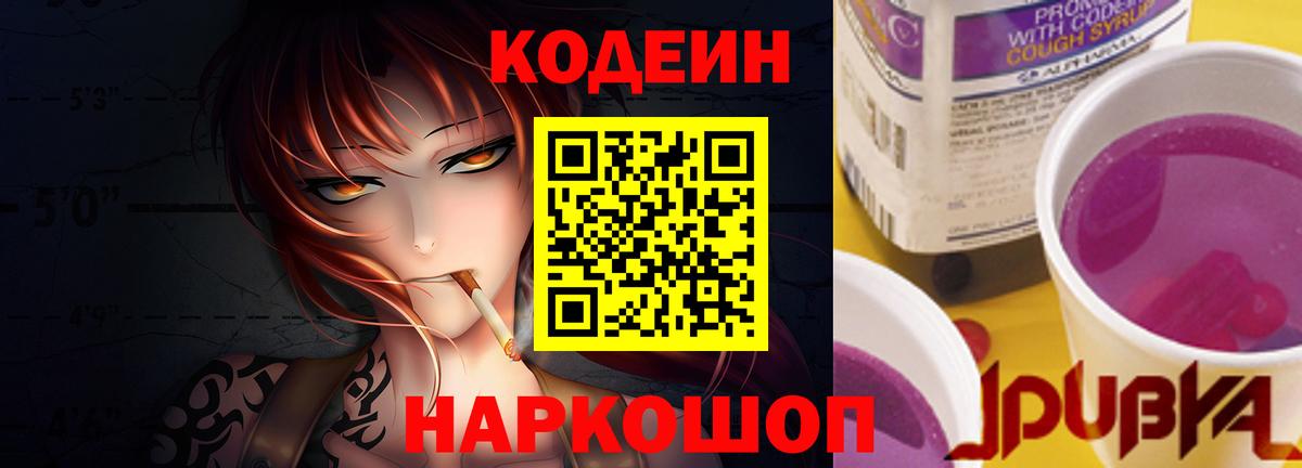 Рузаевка  Кодеиновый сироп Lean Purple Drank  Codein Purple Drank  Вход с VPN 